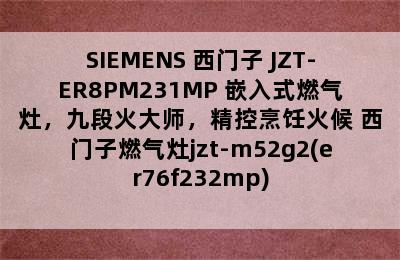 SIEMENS 西门子 JZT-ER8PM231MP 嵌入式燃气灶，九段火大师，精控烹饪火候 西门子燃气灶jzt-m52g2(er76f232mp)